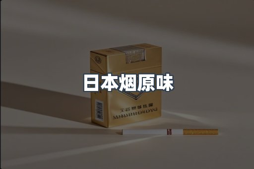 日本烟原味